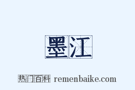 墨江是什么意思的图片
